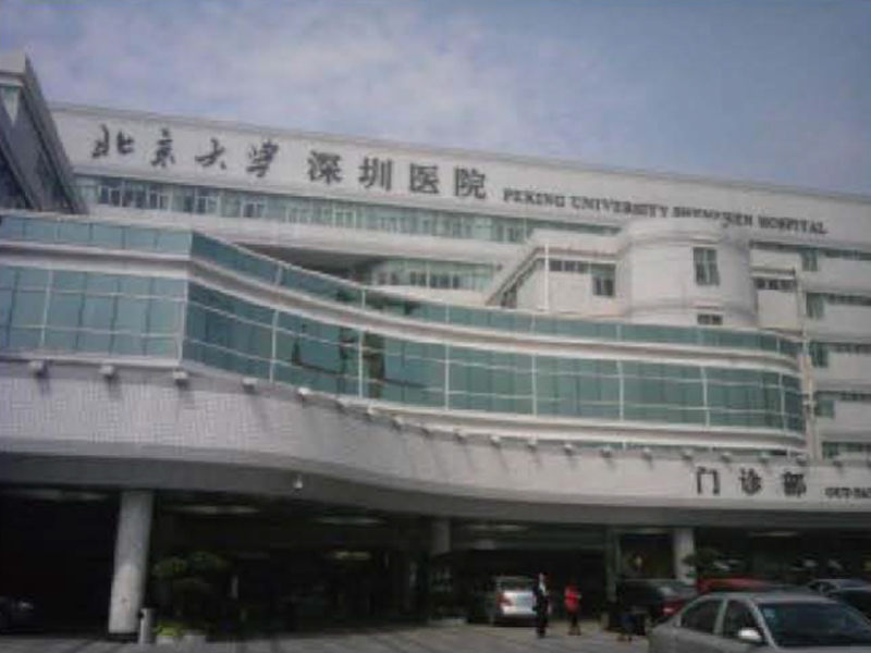 北京大学深圳医院