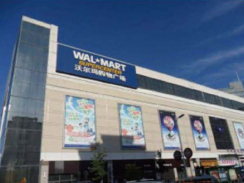 沃尔玛
